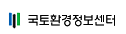 국토환경정보센터
