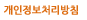 개인정보보호정책