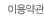 이용약관