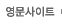 영문사이트
