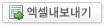 엑셀다운로드
