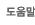 도움말