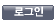 로그인