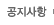공지사항