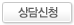 상담신청