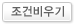 조건비우기