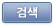 검색