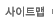 사이트맵