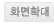 화면확대