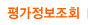평가정보조회