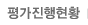 평가진행현황