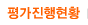 평가진행현황