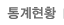통계현황