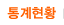 통계현황