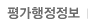 평가행정정보