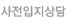 인터넷사전입지상담