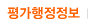 평가행정정보