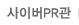 사이버PR관
