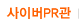 사이버PR관