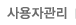 사용자관리