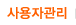 사용자관리
