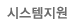 시스템지원