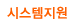 시스템지원