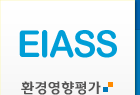 환경영향평가정보지원시스템