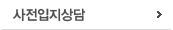 사전입지상담