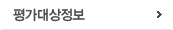 평가대상정보