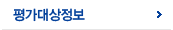 평가대상정보