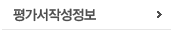 평가서작성정보
