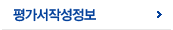 평가서작성정보