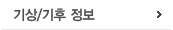 기상/기후 정보
