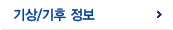 기상/기후 정보