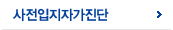 사전입지자가진단