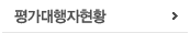 평가대행자조회