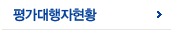 평가대행자조회