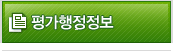 평가행정정보