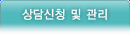 상담신청 및 관리