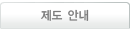 제도 안내