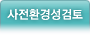 사전환경성검토